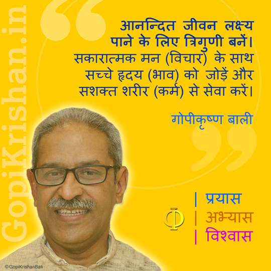 त्रिगुणी कैसे बने? जीवन लक्ष्य - प्रयास | अभ्यास | विश्वास द्वारा आनन्द अनुभव